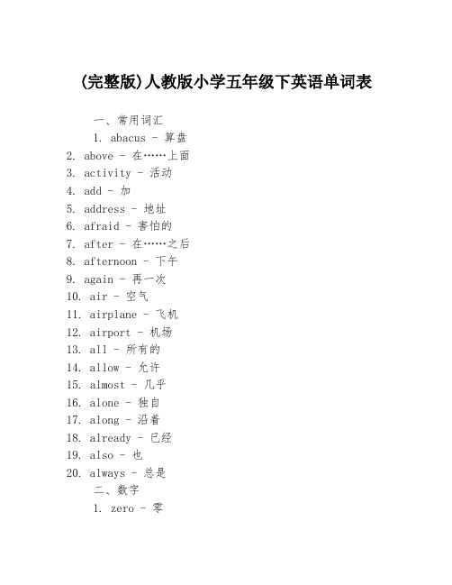 (完整版)人教版小学五年级下英语单词表