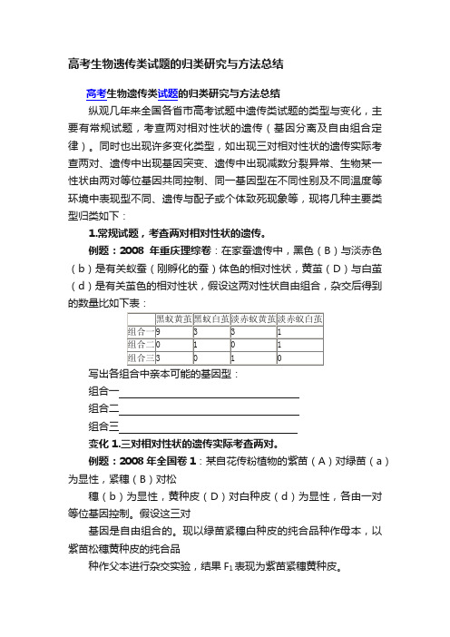 高考生物遗传类试题的归类研究与方法总结