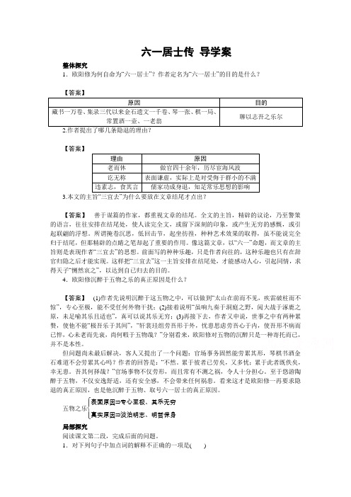 【高效课堂】粤教版高中语文选修(唐宋散文选读)导学案第二单元 第6课 六一居士传