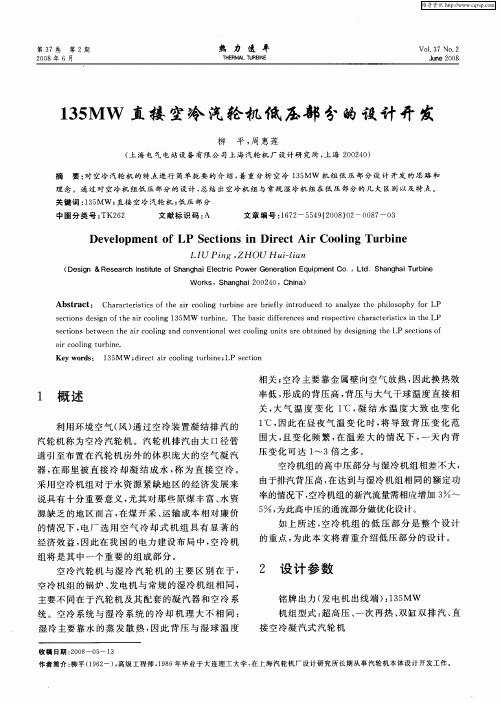 135MW直接空冷汽轮机低压部分的设计开发