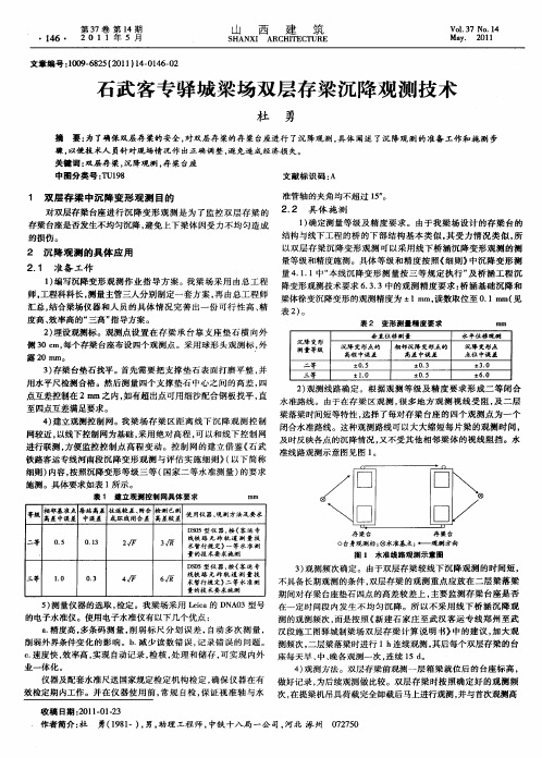 石武客专驿城梁场双层存梁沉降观测技术