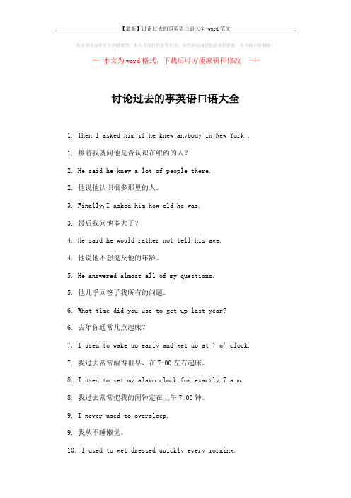 【最新】讨论过去的事英语口语大全-word范文 (2页)