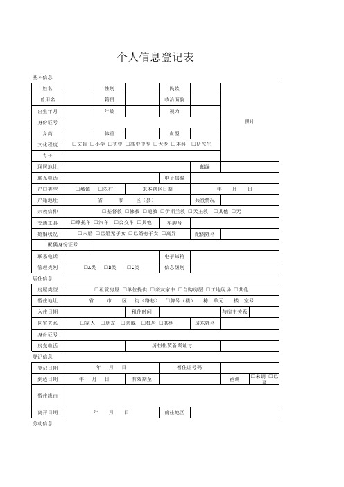 个人信息登记表