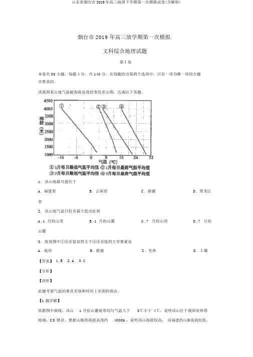 山东省烟台市2019年高三地理下学期第一次模拟试卷(含解析)