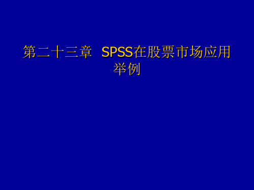 第二十三章 SPSS在股票市场应用举例.讲述