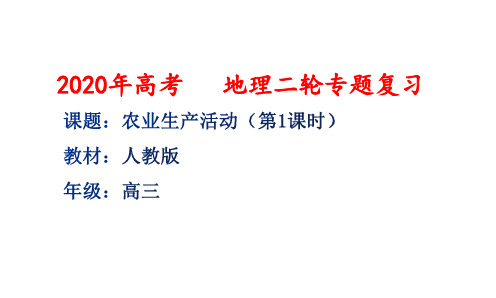 高三地理二轮专题复习农业优秀课件PPT