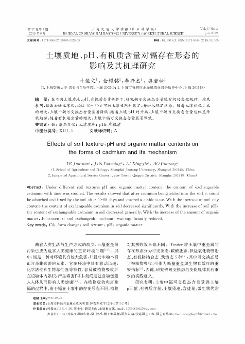 土壤质地、pH、有机质含量对镉存在形态的影响及其机理研究