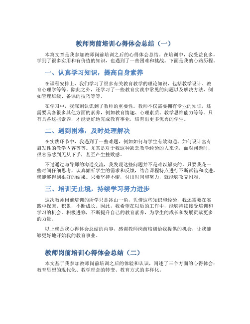 教师岗前培训心得体会总结(3篇)