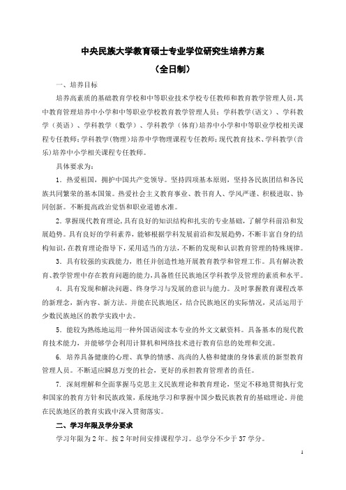 中央民族大学教育硕士专业学位研究生培养方案