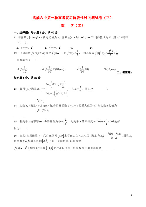 甘肃省武威市第六中学2015届高考数学第一轮复习阶段性过关测试试卷文(三)