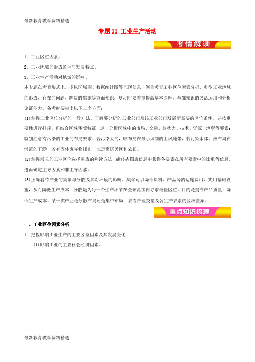 2020年高考地理二轮复习专题11工业生产活动讲学案含解析