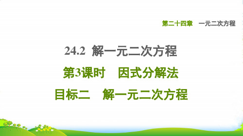 九年级数学上一元一次方程24.2解一元二次方程第3课时因式分解法目标二解一元二次方程习题冀教