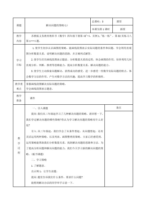 新苏教版四年级下册数学第五单元《解决问题的策略》教学设计及课后反思