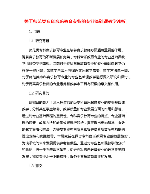 关于师范类专科音乐教育专业的专业基础课教学浅析