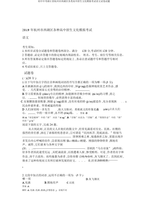 初中中考浙江省杭州市西湖区各类高中招生文化模拟考试语文试卷试题