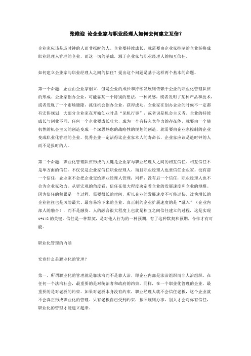 张维迎 论企业家与职业经理人如何去何建立互信