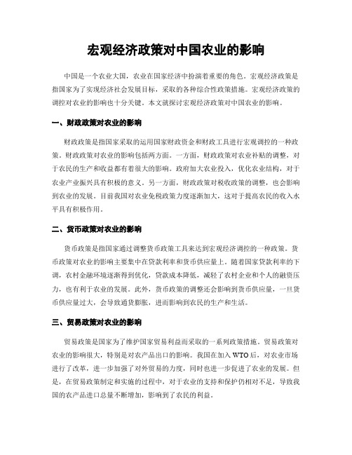 宏观经济政策对中国农业的影响