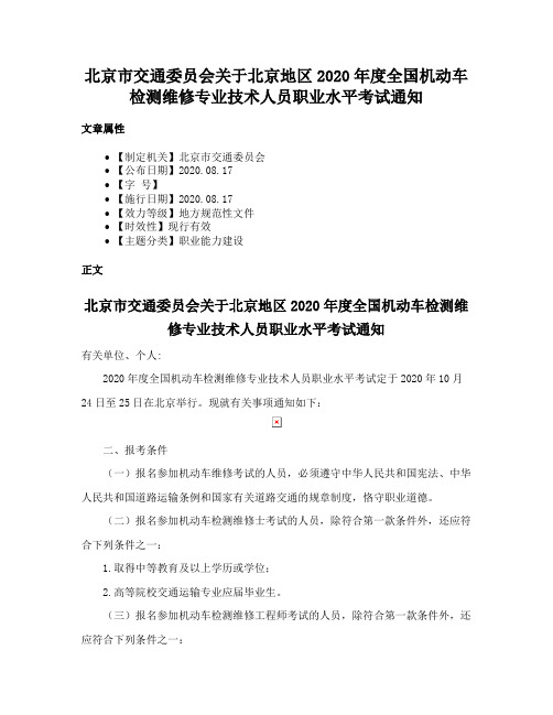 北京市交通委员会关于北京地区2020年度全国机动车检测维修专业技术人员职业水平考试通知