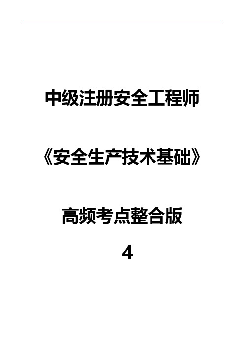 中级注册安全工程师《安全生产技术基础》高频考点整合版4