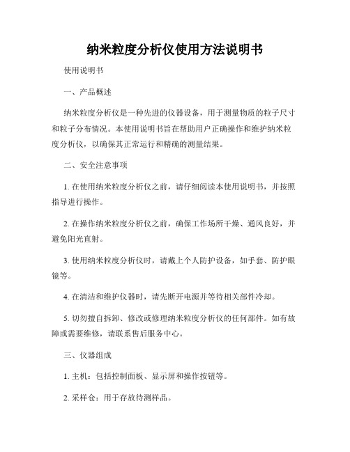 纳米粒度分析仪使用方法说明书