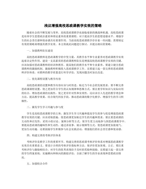 浅议增强高校思政课教学实效的策略