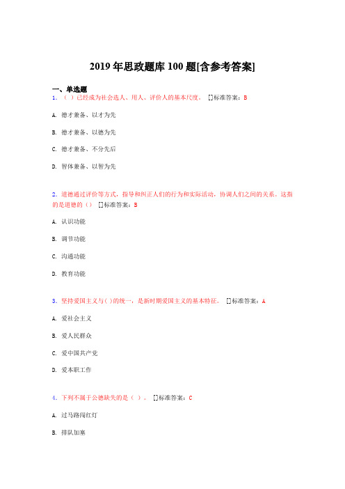 2019年思想政治考试题库100题ALW[含参考答案]