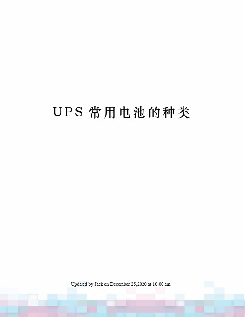 UPS常用电池的种类