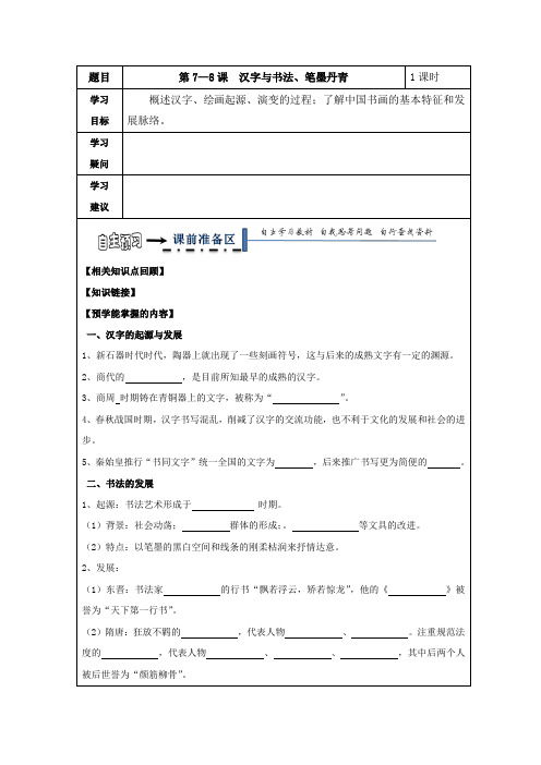 黑龙江省齐齐哈尔市第八中学高中历史必修三领学案：第7-8课汉字与书法、笔墨丹青 精品