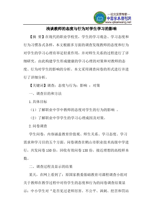 教师的态度与行为对学生学习的影响