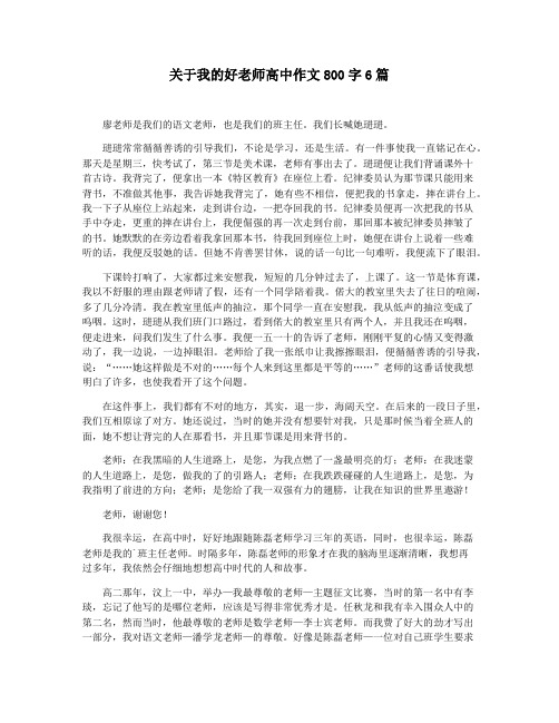 关于我的好老师高中作文800字6篇