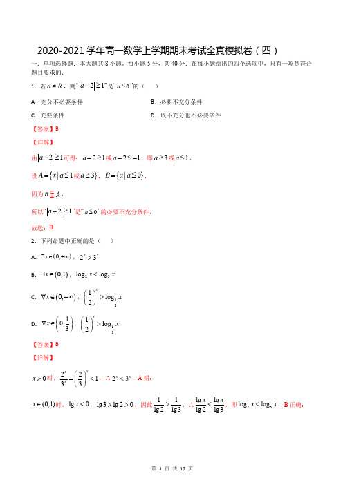 期末全真模拟卷(四)-2020-2021学年高一数学上学期期末考试全真模拟卷(江苏专用)