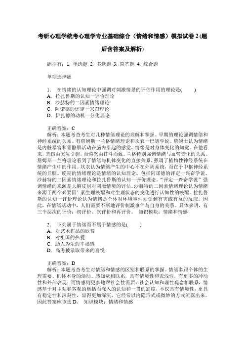 考研心理学统考心理学专业基础综合(情绪和情感)模拟试卷2(题后