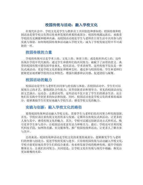 校园传统与活动：融入学校文化