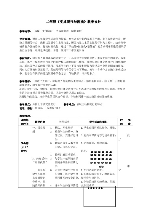 二年级《支撑爬行与游戏》教学设计