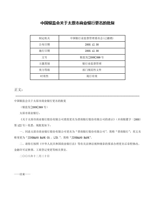 中国银监会关于太原市商业银行更名的批复-银监发[2009]569号