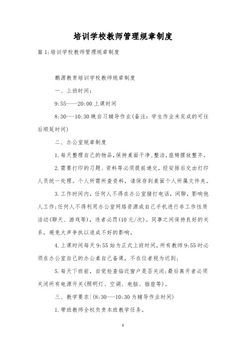 培训学校教师管理规章制度