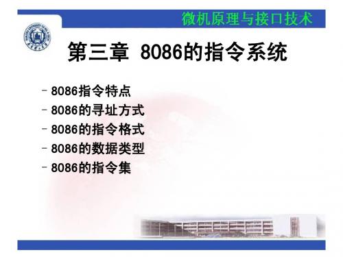 微机原理与接口技术 (第三版)电子工业出版社 第03章 8086的指令系统