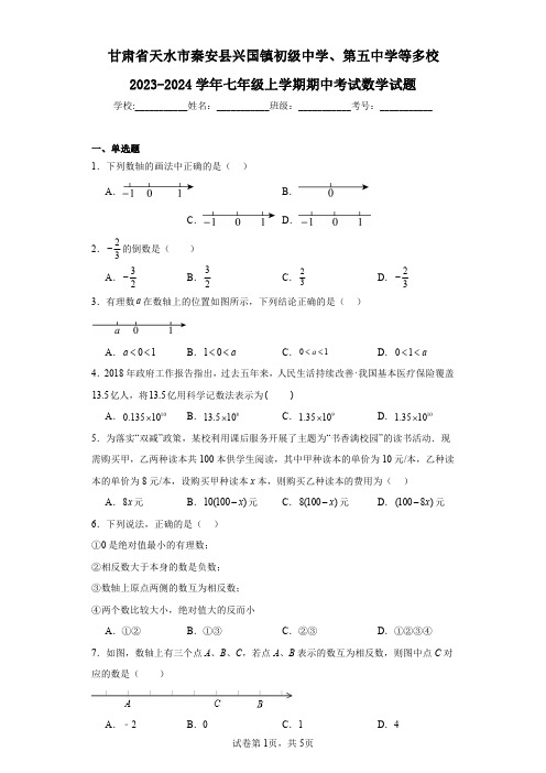 甘肃省天水市秦安县兴国镇初级中学、第五中学等多校2023-2024学年七年级上学期期中考试数学试题