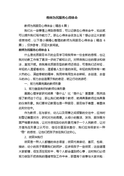 教师为民服务心得体会（精选6篇）