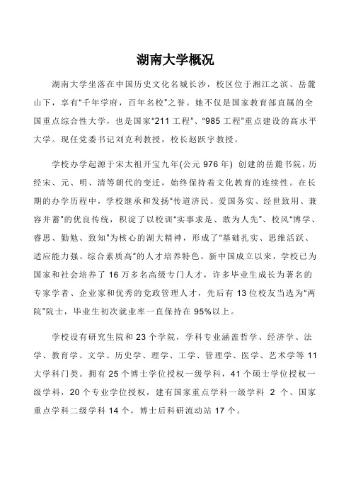 湖南大学坐落在中国历史文化名城长沙,校区位于湘江之滨、岳麓山下