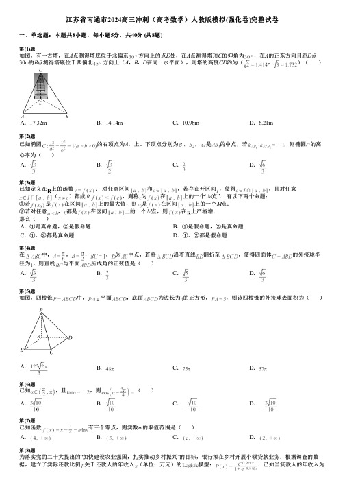 江苏省南通市2024高三冲刺(高考数学)人教版模拟(强化卷)完整试卷