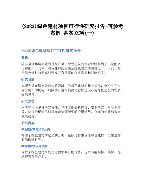 (2023)绿色建材项目可行性研究报告-可参考案例-备案立项(一)