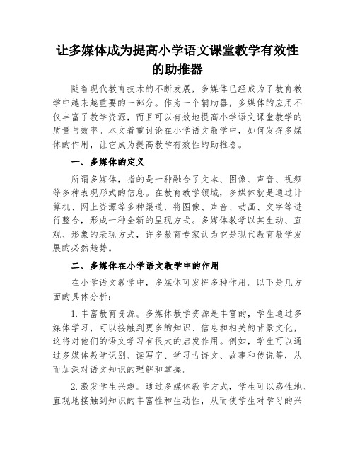 让多媒体成为提高小学语文课堂教学有效性的助推器