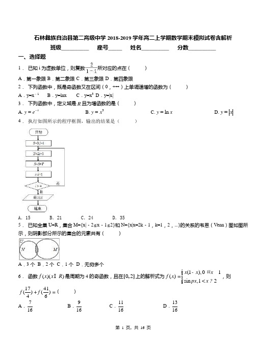 石林彝族自治县第二高级中学2018-2019学年高二上学期数学期末模拟试卷含解析