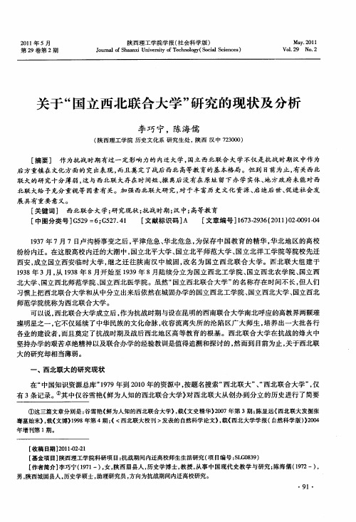 关于“国立西北联合大学”研究的现状及分析