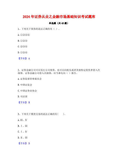 2024年证券从业之金融市场基础知识考试题库