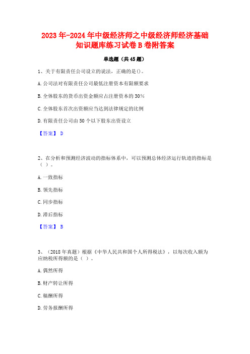 2023年-2024年中级经济师之中级经济师经济基础知识题库练习试卷B卷附答案