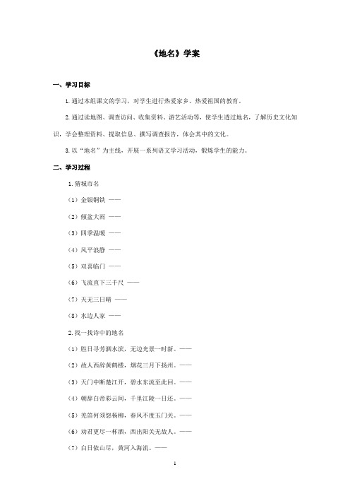 2016-2017学年最新北师大版语文四年级上册《地名》优秀学案第2课时(精品)