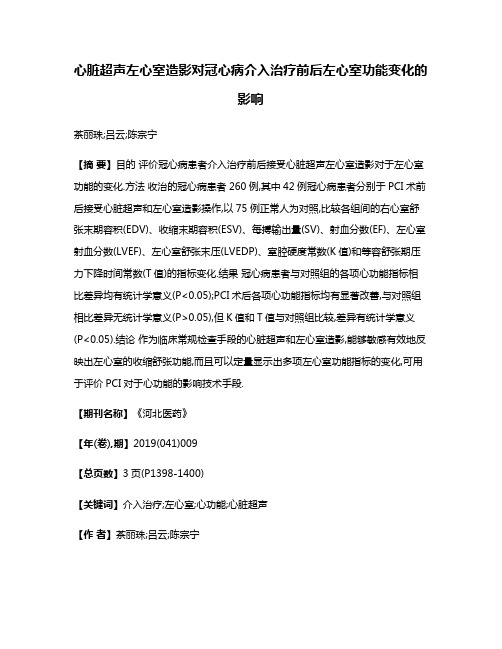 心脏超声左心室造影对冠心病介入治疗前后左心室功能变化的影响