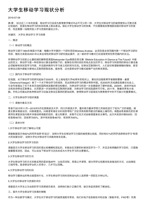 大学生移动学习现状分析